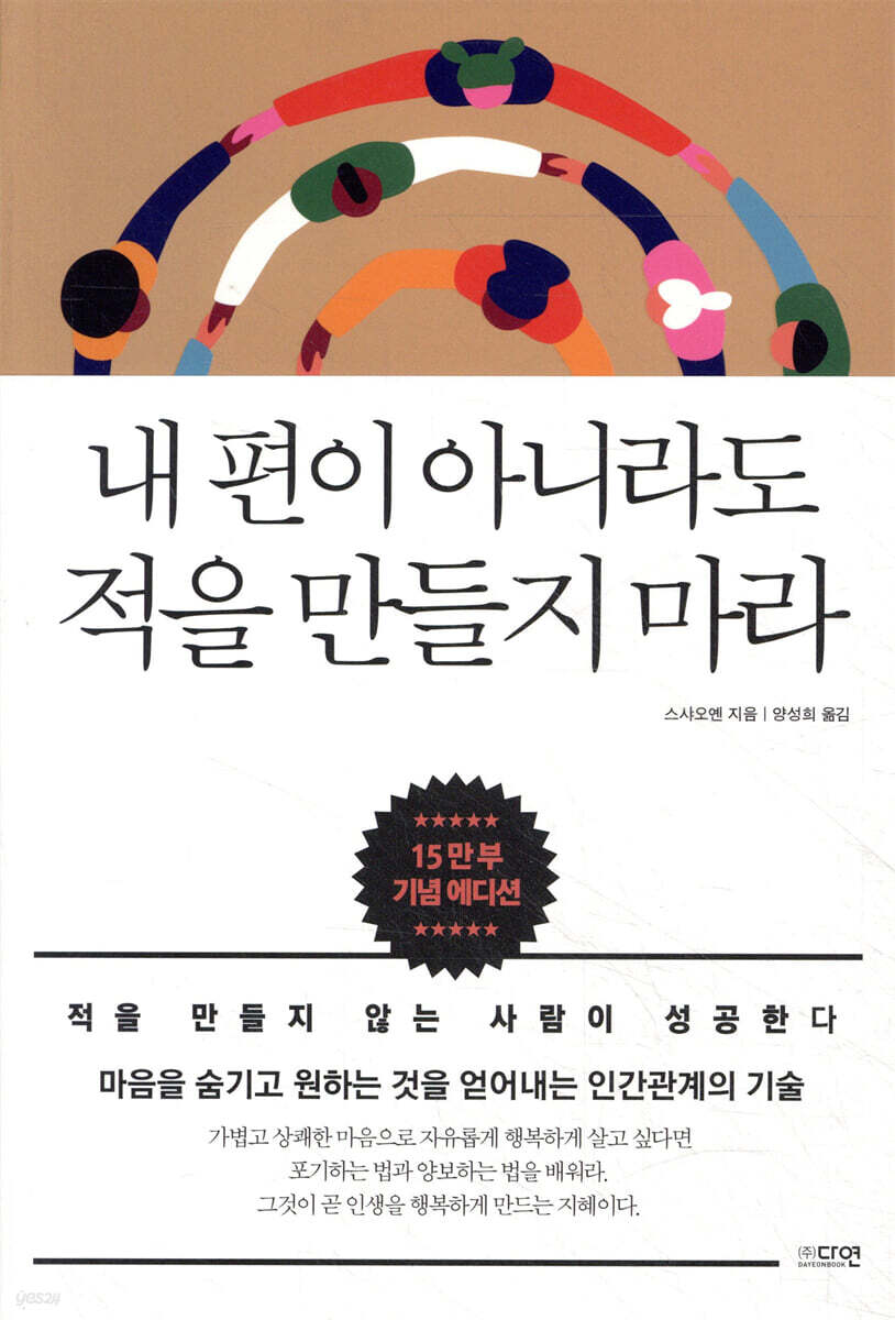내 편이 아니라도 적을 만들지 마라 (15만부 기념 에디션)