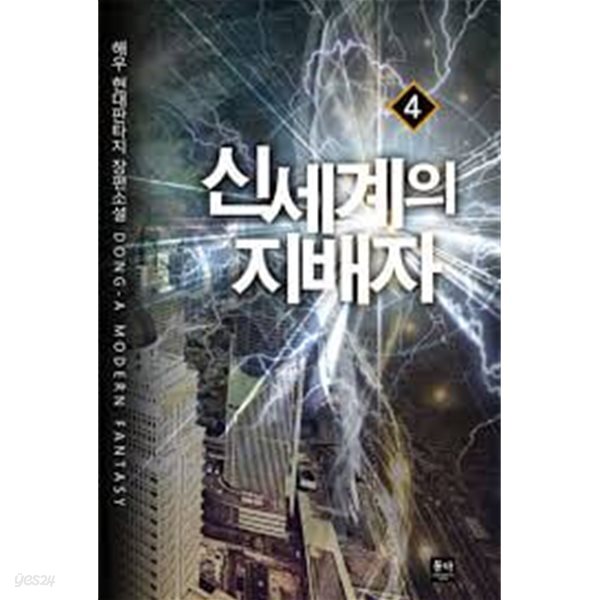 신세계의 지배자  1-8(완)-해우-판타지-1-268