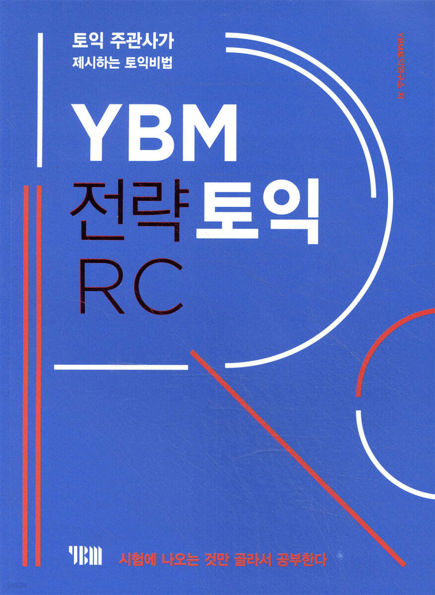 YBM 전략토익 RC