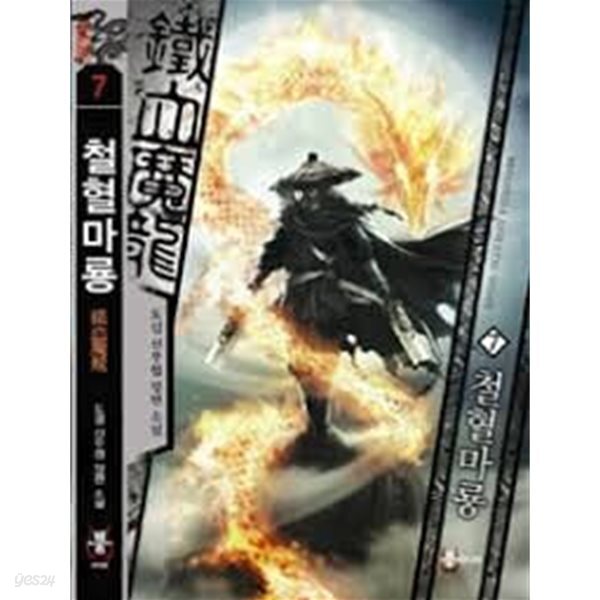 철혈마룡1- 8(완)-도검 -신무협 -3-4-5