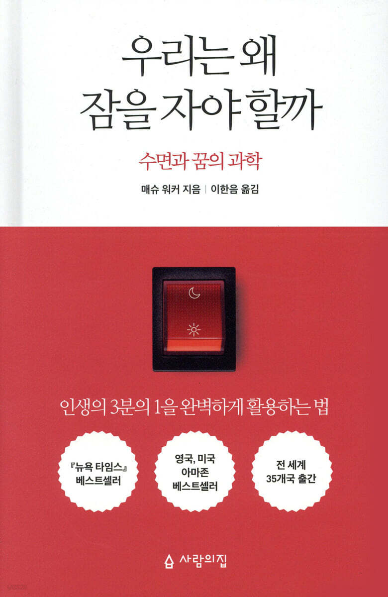 우리는 왜 잠을 자야 할까-최상급책인데 본문 짧은 밑줄이 조금 있는책입니다