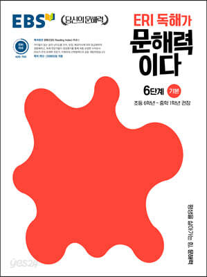 EBS ERI 독해가 문해력이다 6단계 기본
