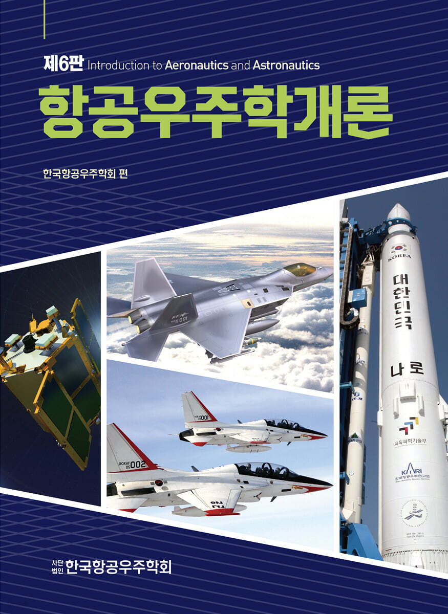항공우주학개론