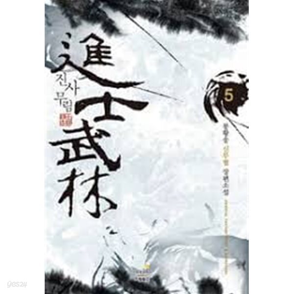 진사무림 1 -11(완)-봉황송 -신무협 -2-275