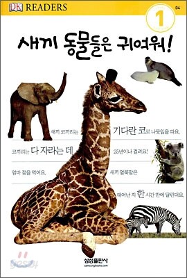 새끼 동물들은 귀여워!