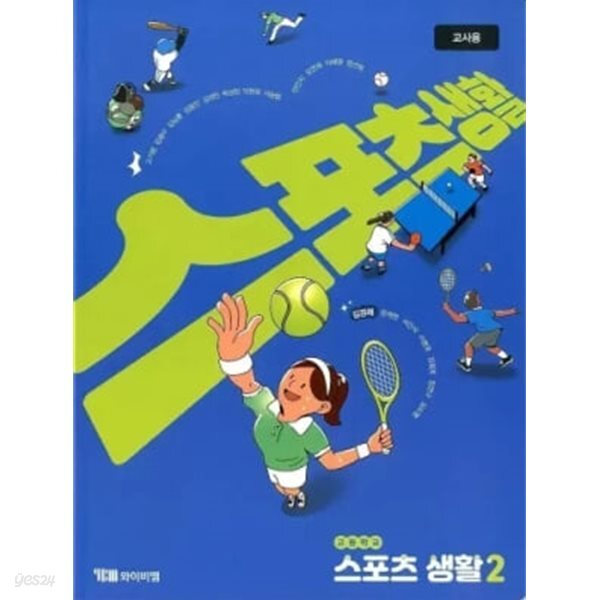 [2022교육과정] 고등학교 교과서 스포츠 생활2/ 와이비엠(상급이상)
