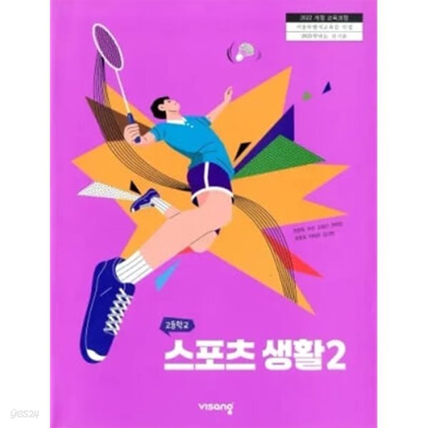 [2022교육과정] 고등학교 교과서 스포츠 생활2/ 비상교육(상급이상)