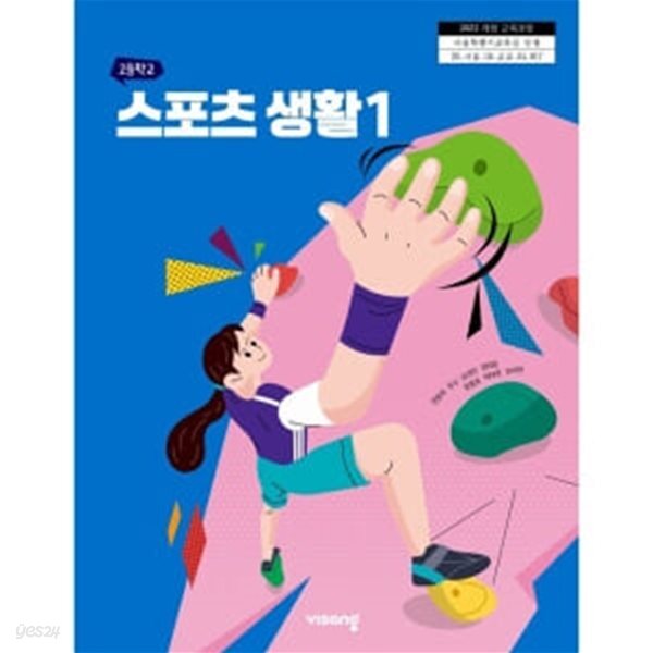 [2022교육과정] 고등학교 교과서 스포츠 생활1/ 비상교육(상급이상)