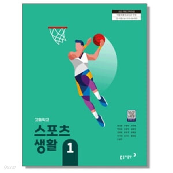 [2022교육과정] 고등학교 교과서 스포츠 생활1/ 동아출판(상급이상)