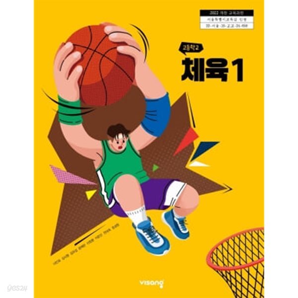 [2022교육과정] 고등학교 교과서 체육1/ 비상교육(상급이상)