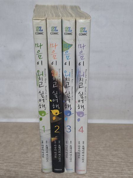 마음이외치고싶어해(1~4완결) /중급