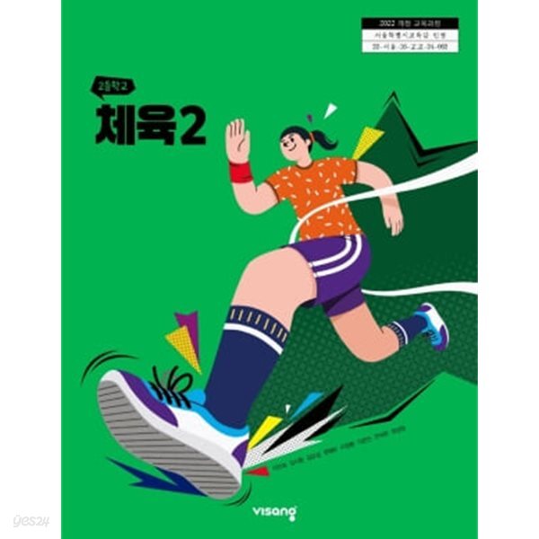 [2022교육과정] 고등학교 교과서 체육2/ 비상교육(상급이상)