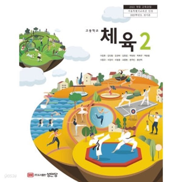 [2022교육과정] 고등학교 교과서 체육2/ 성안당(상급이상)