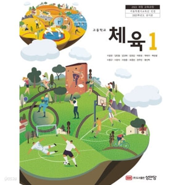 [2022교육과정] 고등학교 교과서 체육1/ 성안당(상급이상)