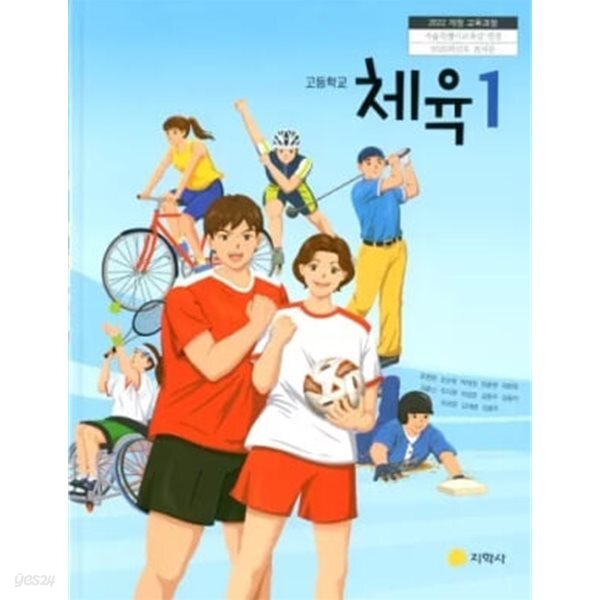 [2022교육과정] 고등학교 교과서 체육1/ 지학사ㅡ>상품설명 필독!