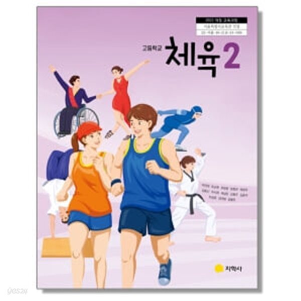 [2022교육과정] 고등학교 교과서 체육2/ 지학사ㅡ>상품설명 필독!