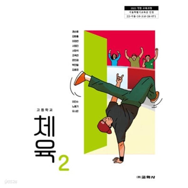 [2022교육과정] 고등학교 교과서 체육2/ 교학사(상급이상)
