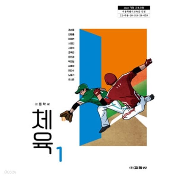 [2022교육과정] 고등학교 교과서 체육1/ 교학사ㅡ>상품설명 필독!