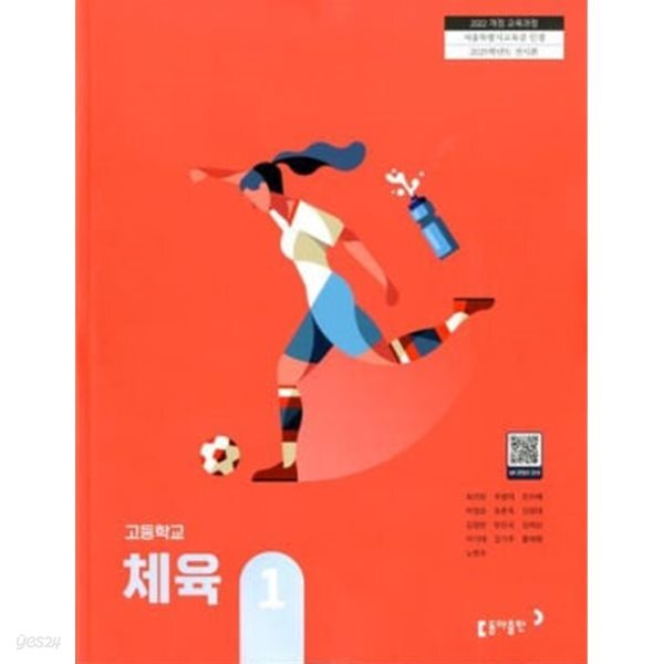 [2022교육과정] 고등학교 교과서 체육1/ 동아출판ㅡ>상품설명 필독!