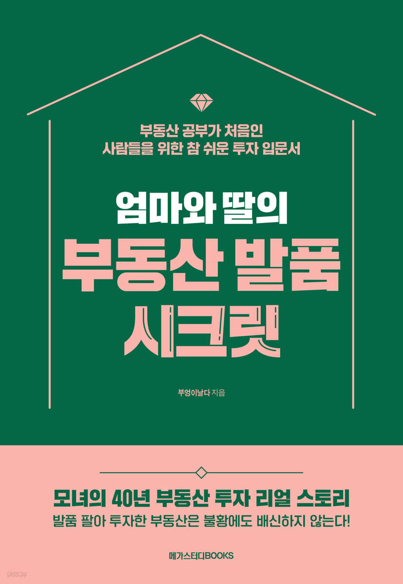 엄마와 딸의 부동산 발품 시크릿