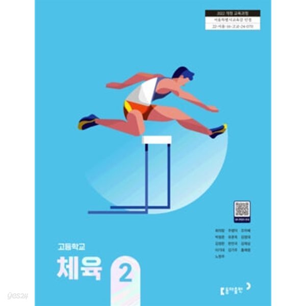 [2022교육과정] 고등학교 교과서 체육2/ 동아출판ㅡ>상품설명 필독!