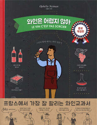 와인은 어렵지 않아