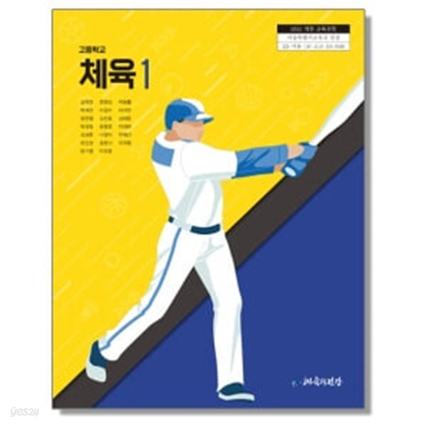 [2022교육과정] 고등학교 교과서 체육1/ 체육과건강ㅡ>상품설명 필독!