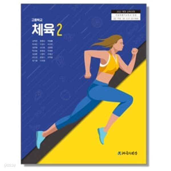 [2022교육과정] 고등학교 교과서 체육2/ 체육과건강ㅡ>상품설명 필독!