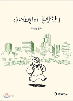 야채호빵의 봄방학 1