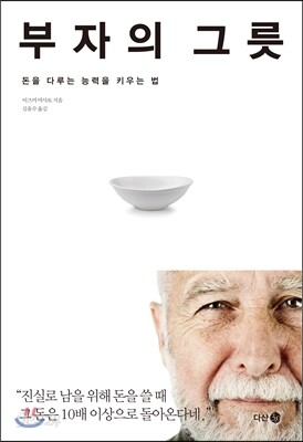 부자의 그릇