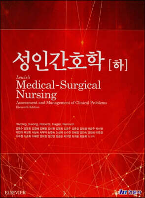 성인간호학 (하) - 제11판