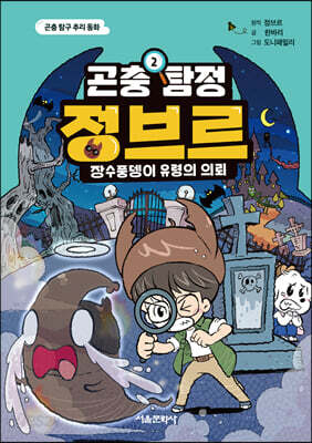 곤충 탐정 정브르 2 - 장수풍뎅이 유령의 의뢰