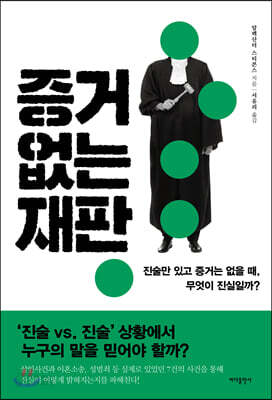 증거 없는 재판 - 진술만 있고 증거는 없을 때, 무엇이 진실일까?