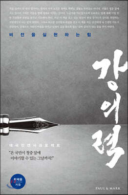 강의력 - 비전을 실현하는 힘