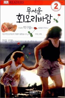 무서운 회오리바람