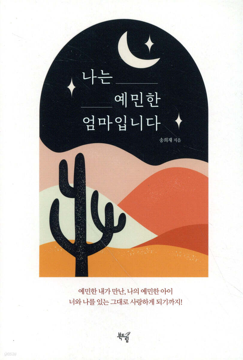 나는 예민한 엄마입니다
