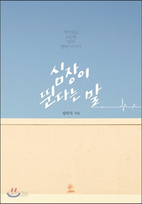 심장이 뛴다는 말
