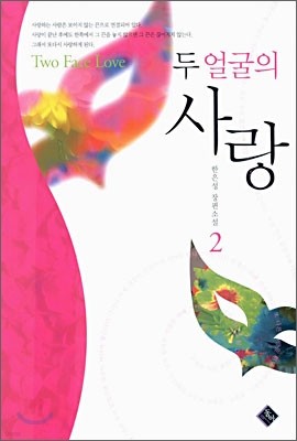 두 얼굴의 사랑 2