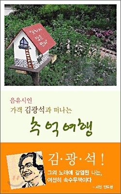 음유시인 가객 김광석과 함께 떠나는 추억여행