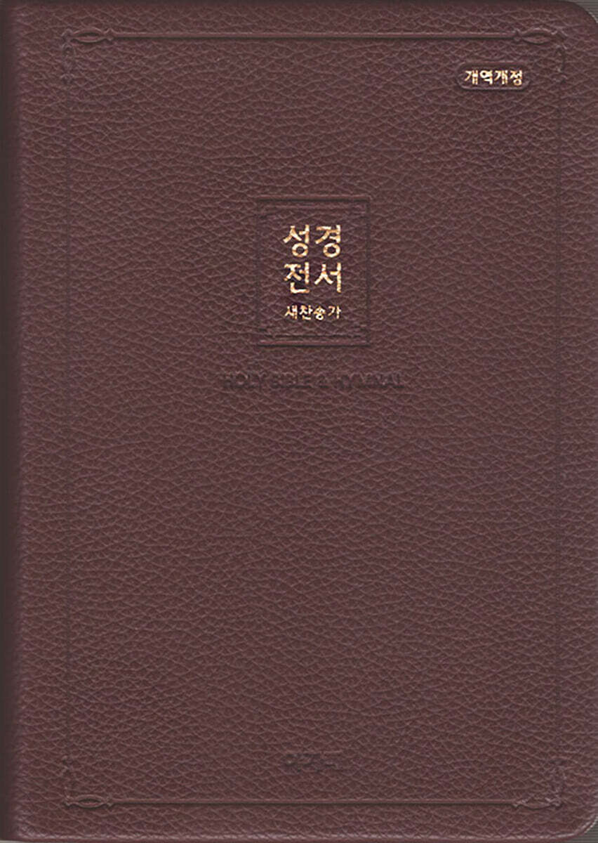 개역개정 아가페 성경전서&새찬송가(중/합본/색인/무지퍼/다크브라운/NKR72ATH)