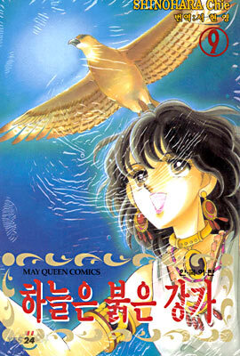 하늘은 붉은 강가 9