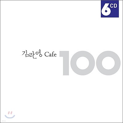 김란영 - Cafe 100