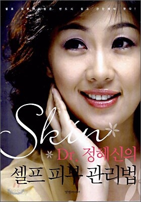Dr. 정혜신의 셀프 피부 관리법