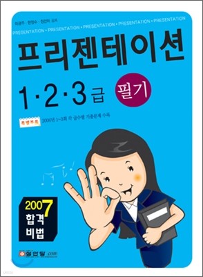 합격비법 프리젠테이션 1, 2, 3급 필기