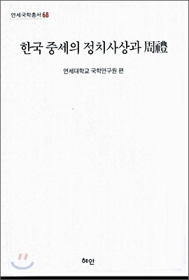 한국 중세의 정치사상과 주례