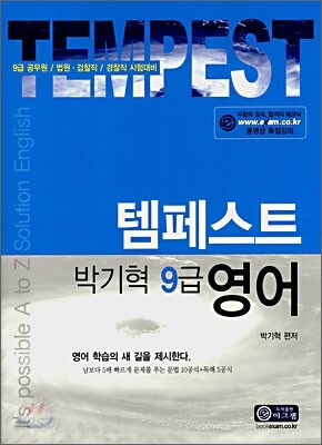 템페스트 박기혁 9급 영어