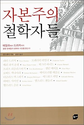 자본주의 철학자들