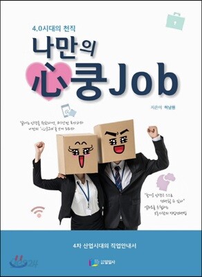 나만의 心쿵Job