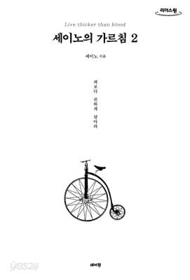세이노의 가르침2 (큰글자도서)