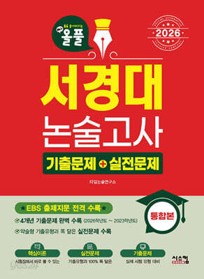 2026 올풀 서경대 논술고사 기출문제+실전문제 통합본